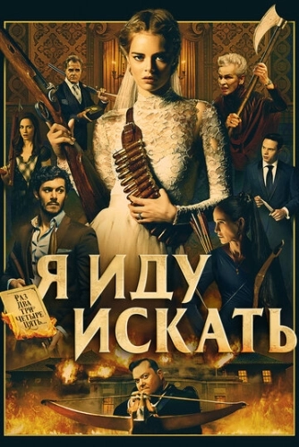 Я иду искать () смотреть онлайн