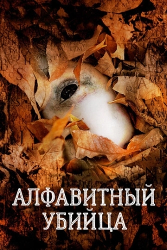 Алфавитный убийца () смотреть онлайн