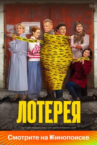 Лотерея () смотреть онлайн