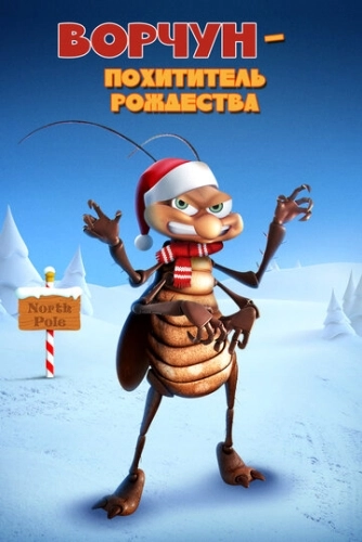 Ворчун - похититель рождества () смотреть онлайн