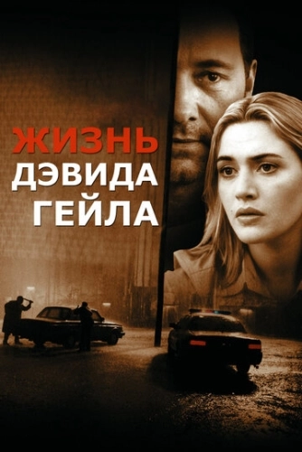 Жизнь Дэвида Гейла () смотреть онлайн
