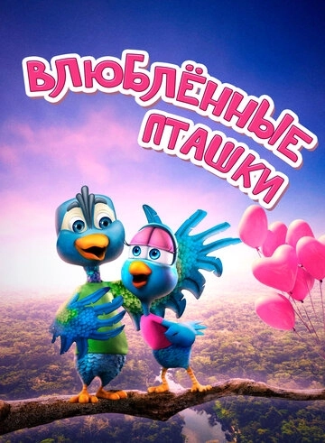 Влюбленные пташки () смотреть онлайн