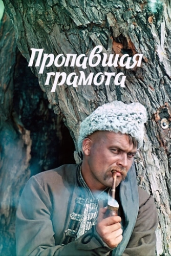 Пропавшая грамота () смотреть онлайн