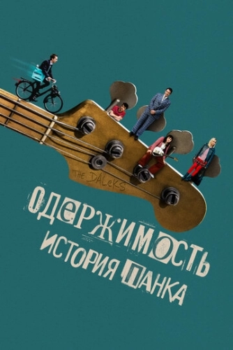 Одержимость. История панка () смотреть онлайн