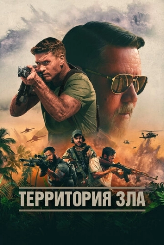 Территория зла () смотреть онлайн