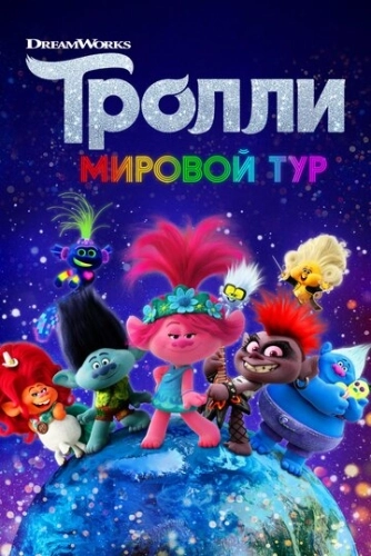 Тролли. Мировой тур () смотреть онлайн