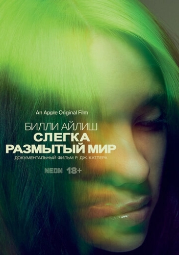 Билли Айлиш: Слегка размытый мир () смотреть онлайн