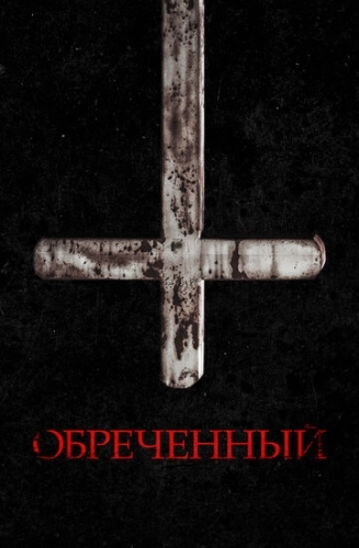 Обречённый () смотреть онлайн