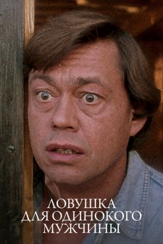 Ловушка для одинокого мужчины () смотреть онлайн