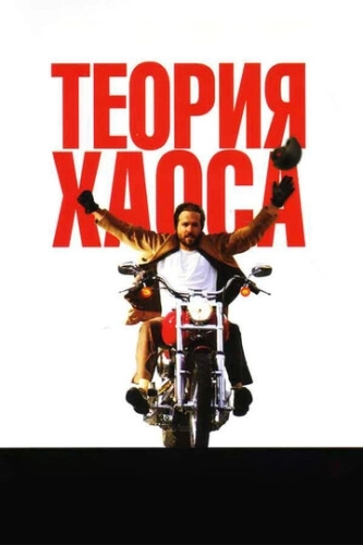 Теория хаоса () смотреть онлайн