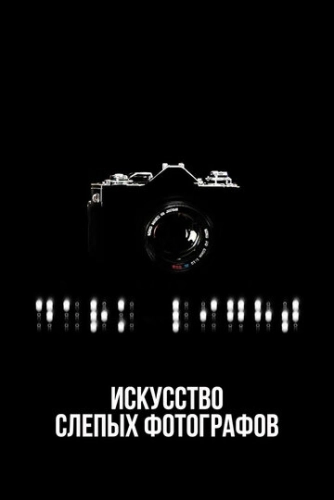 Искусство слепых фотографов () смотреть онлайн