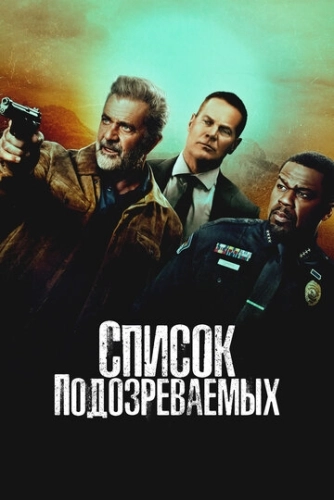 Список подозреваемых () смотреть онлайн