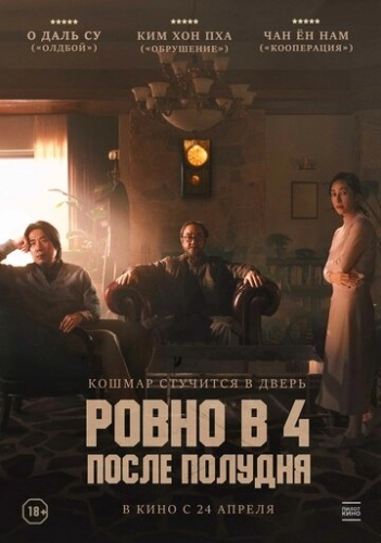 Ровно в 4 после полудня () смотреть онлайн