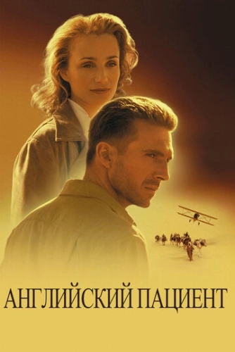 Английский пациент () смотреть онлайн
