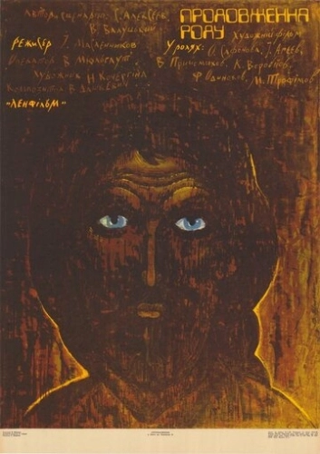 Продление рода () смотреть онлайн