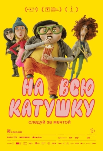 На всю катушку () смотреть онлайн