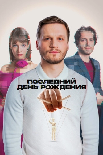 Последний день рождения () смотреть онлайн