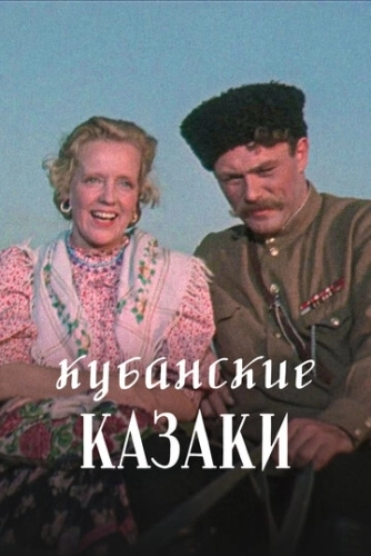 Кубанские казаки () смотреть онлайн