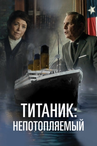 Титаник. Непотопляемая мечта () смотреть онлайн