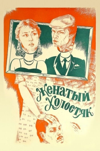 Женатый холостяк () смотреть онлайн