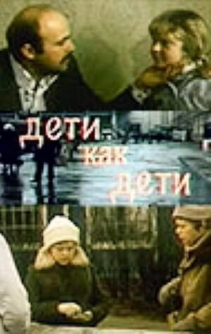 Дети как дети () смотреть онлайн