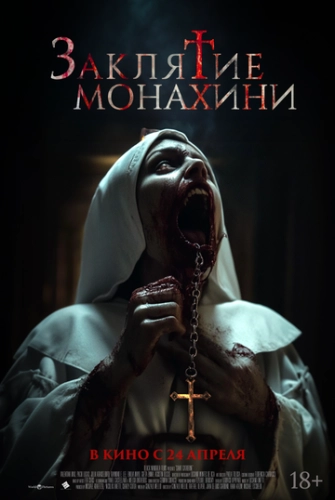 Заклятие монахини () смотреть онлайн