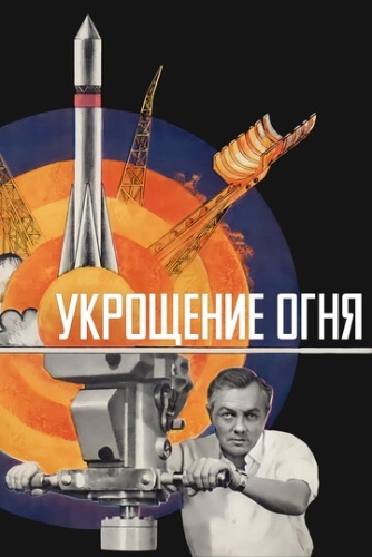 Укрощение огня () смотреть онлайн