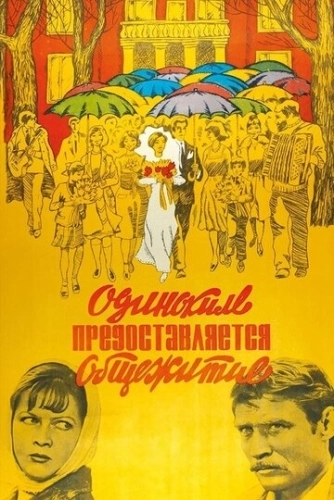 Одиноким предоставляется общежитие () смотреть онлайн