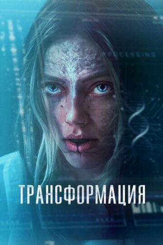 Трансформация () смотреть онлайн