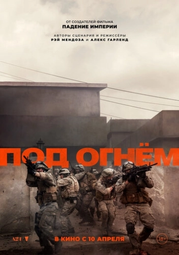 Под огнём () смотреть онлайн