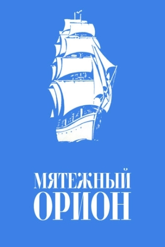 Мятежный «Орионъ» () смотреть онлайн