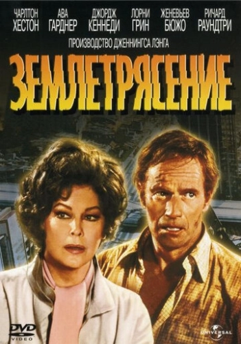 Землетрясение () смотреть онлайн
