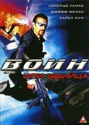 Воин или убийца () смотреть онлайн