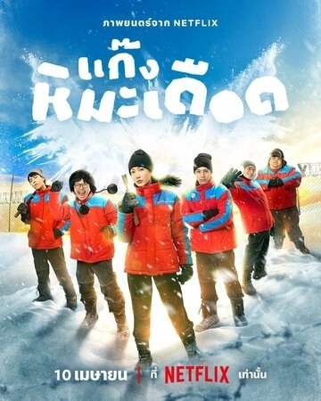 Frozen Hot Boys () смотреть онлайн