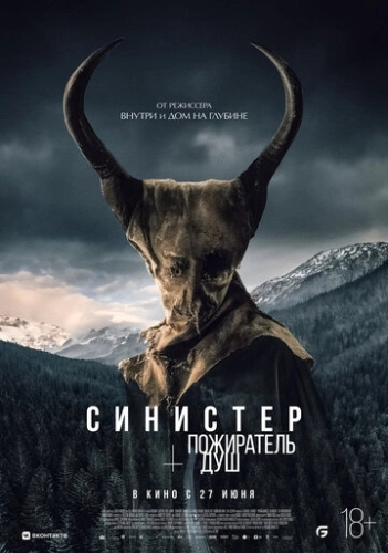 Синистер. Пожиратель душ () смотреть онлайн