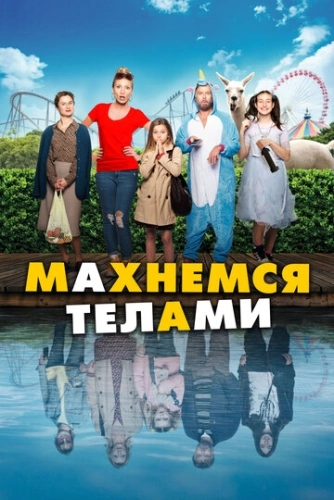 Махнемся телами () смотреть онлайн