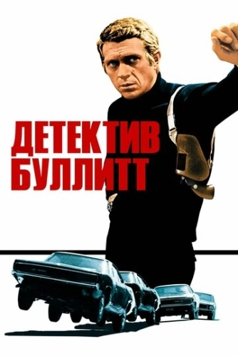 Детектив Буллитт () смотреть онлайн