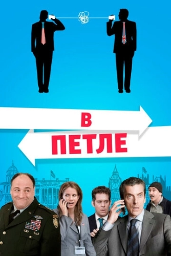 В петле () смотреть онлайн