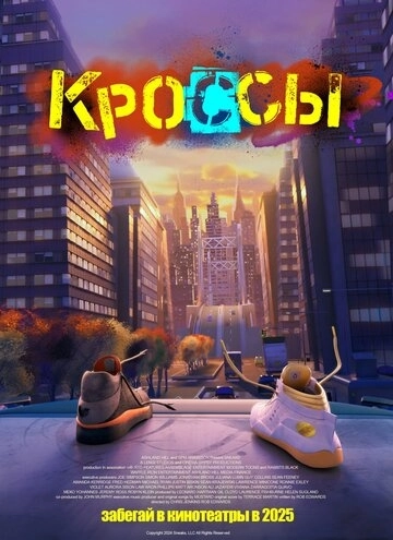 Кроссы () смотреть онлайн