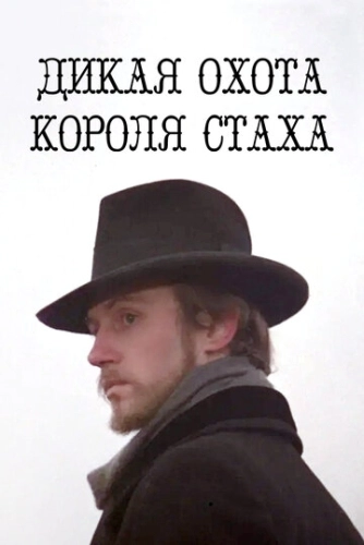 Дикая охота короля Стаха () смотреть онлайн
