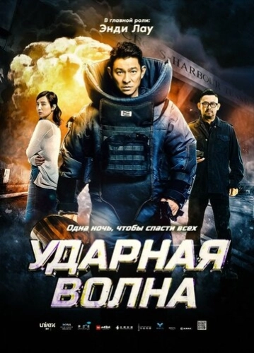 Ударная волна () смотреть онлайн