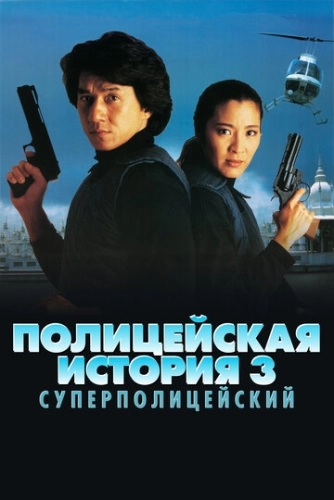 Полицейская история 3: Суперполицейский () смотреть онлайн