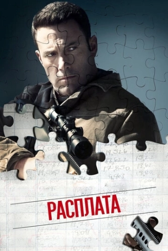Расплата () смотреть онлайн