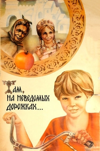 Там, на неведомых дорожках... () смотреть онлайн