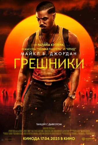 Грешники () смотреть онлайн