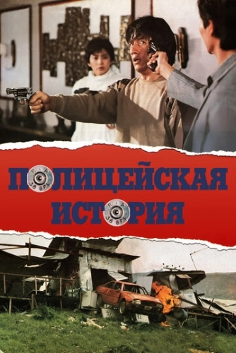 Полицейская история () смотреть онлайн