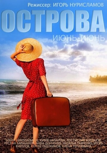 Острова () смотреть онлайн