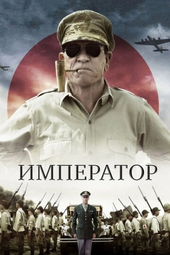 Император () смотреть онлайн
