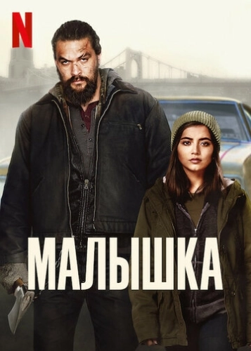 Малышка () смотреть онлайн