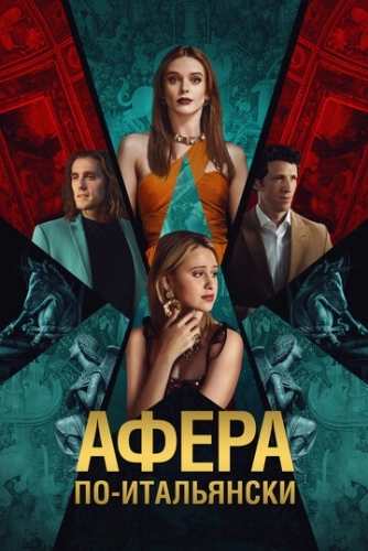 Афера по-итальянски () смотреть онлайн